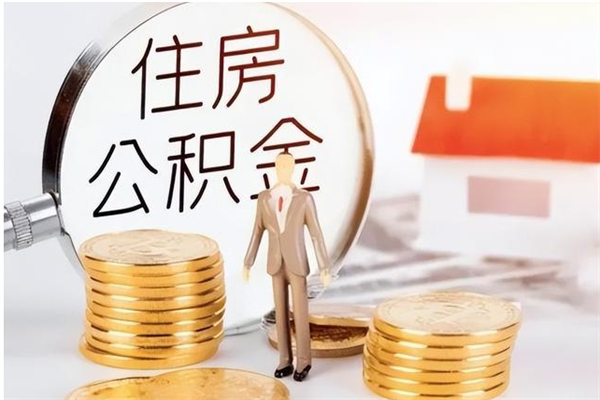 遵化市离职公积金能取（离职公积金可以提取出来吗）