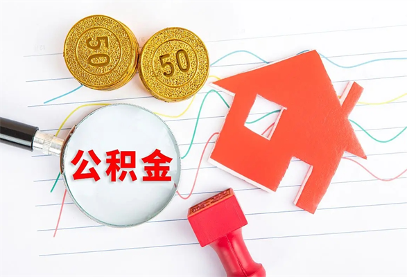 遵化市离职后可以取公积金吗（离职后能取住房公积金吗）