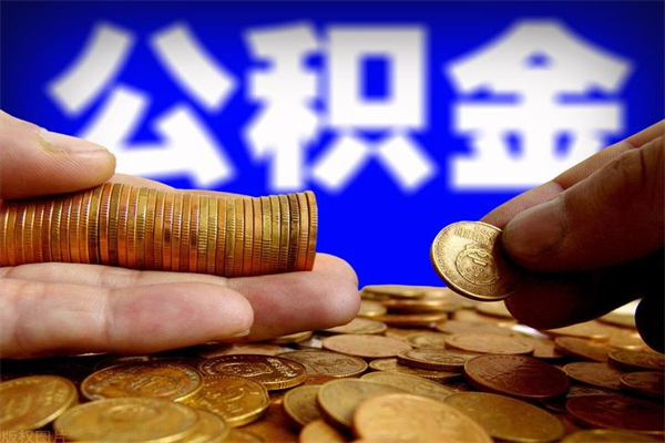 遵化市在职取公积金（在职取公积金需要哪些手续）