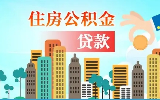 遵化市代提个人住房公积金（代提住房公积金犯法不）