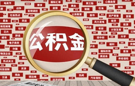 遵化市封存公积金怎样取（封存的公积金提取流程）