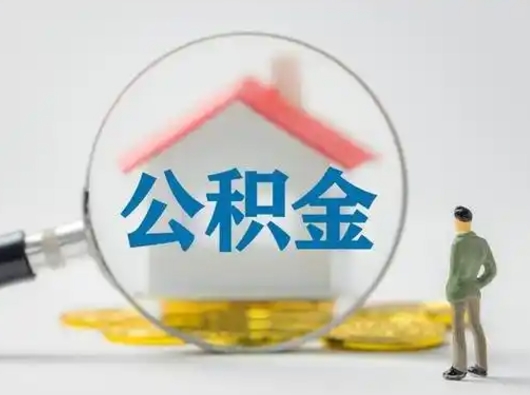 遵化市离职后可以取公积金吗（离职后能取住房公积金吗）